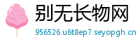 别无长物网